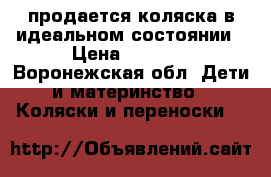 продается коляска в идеальном состоянии › Цена ­ 6 000 - Воронежская обл. Дети и материнство » Коляски и переноски   